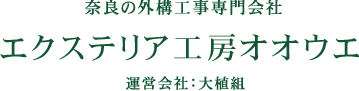 奈良の外構工事専門会社 エクステリア工房オオウエ 運営会社：大植組